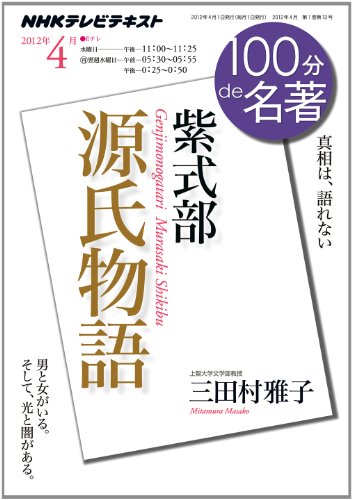 紫式部『源氏物語』　2012年4月 (１００分 ｄｅ 名著)