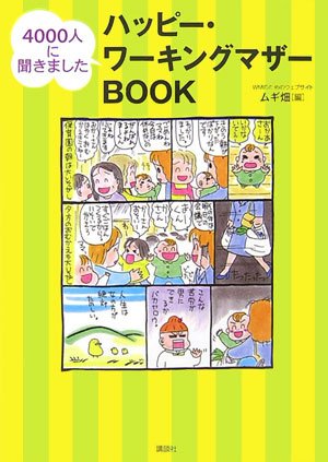 4000人に聞きました ハッピー・ワーキングマザーBOOK