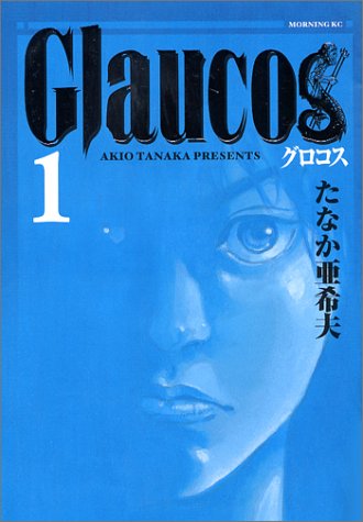 Glaucos(1) (モーニング KC)