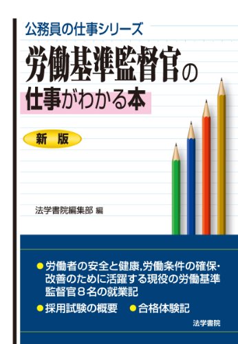 労働基準監督官の仕事がわかる本 (公務員の仕事シリーズ)