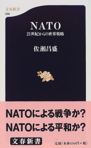 NATO―21世紀からの世界戦略 (文春新書)