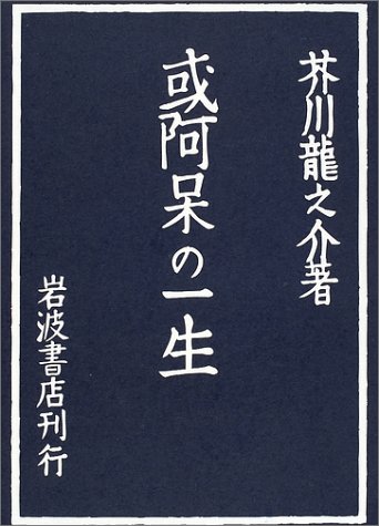 或阿呆の一生 (岩波文芸書初版本復刻シリーズ)