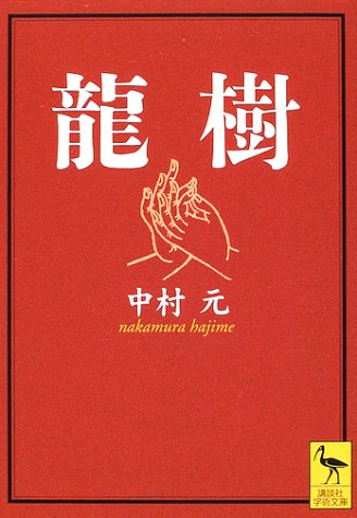 龍樹 (講談社学術文庫)