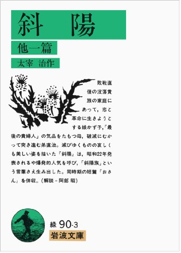 斜陽 他1篇 (岩波文庫)