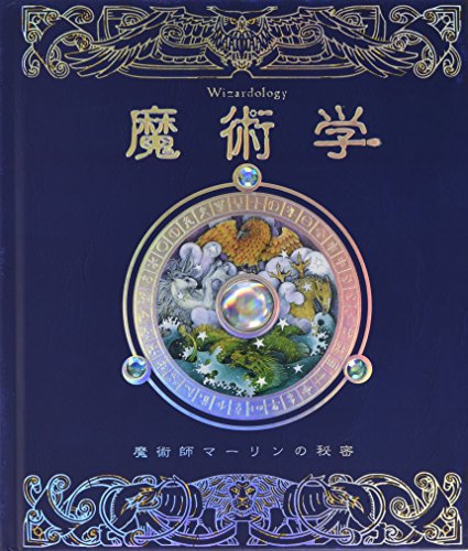 魔術学―魔術師マーリンの秘密