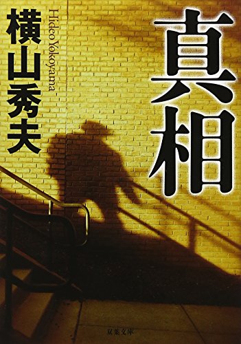 真相 (双葉文庫)