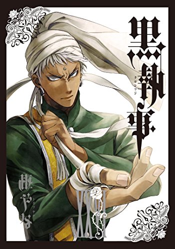 黒執事(26) (Gファンタジーコミックス)