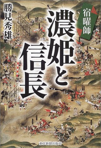 宿曜師濃姫と信長