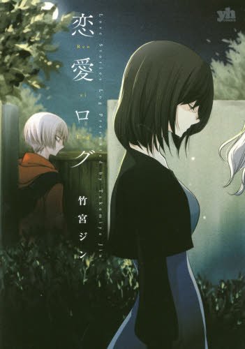 恋愛ログ (百合姫コミックス)