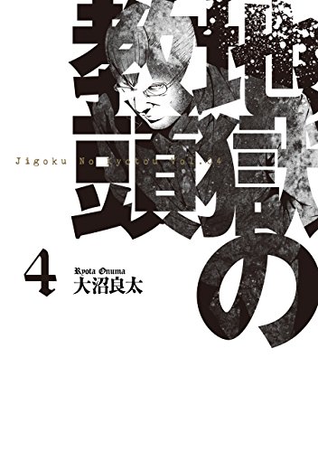 地獄の教頭(4) (ヤングガンガンコミックス)