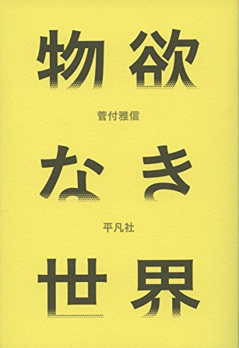 物欲なき世界