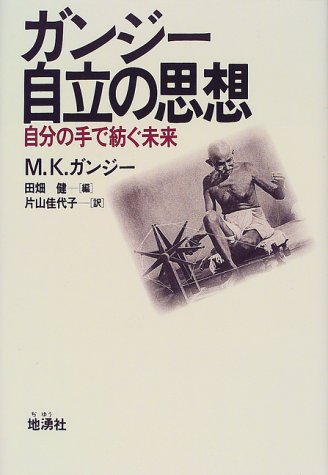 ガンジー・自立の思想―自分の手で紡ぐ未来