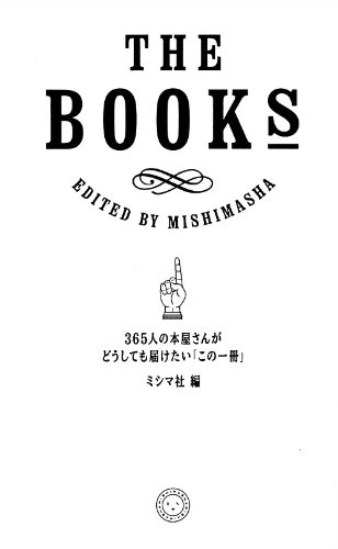 THE BOOKS 365人の本屋さんがどうしても届けたい「この一冊」