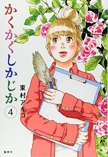 かくかくしかじか 4 (愛蔵版コミックス)