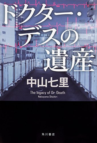 ドクター・デスの遺産