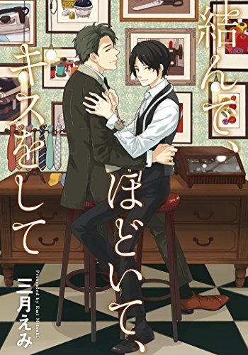 結んで、ほどいて、キスをして (G-Lish Comics)