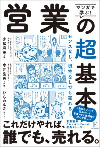 マンガで学ぶ! 営業の超基本