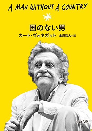 国のない男 (中公文庫)