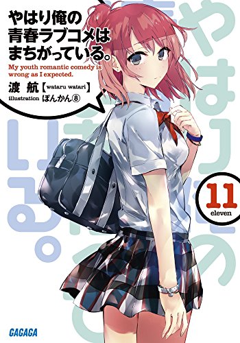 やはり俺の青春ラブコメはまちがっている。11 (ガガガ文庫)