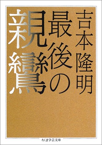 最後の親鸞 (ちくま学芸文庫)