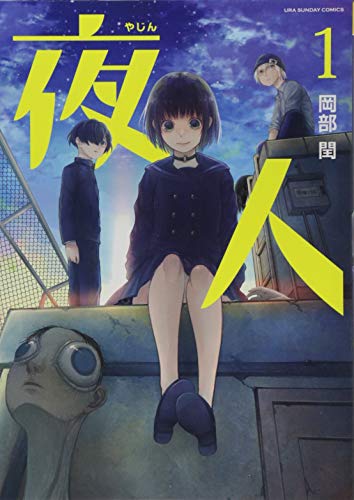 夜人 (1) (裏少年サンデーコミックス)