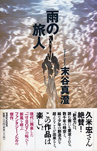 雨の旅人