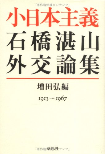 小日本主義―石橋湛山外交論集