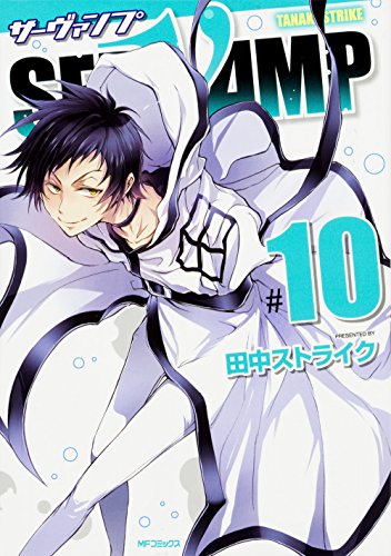 SERVAMP-サーヴァンプ- (10) (MFコミックス ジーンシリーズ)