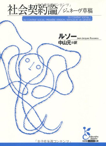 社会契約論/ジュネーヴ草稿 (光文社古典新訳文庫)