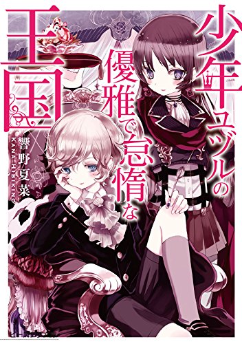 少年ユヅルの優雅で怠惰な王国 (ビーズログ文庫)