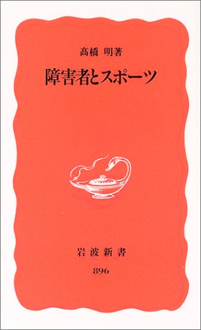 障害者とスポーツ (岩波新書)