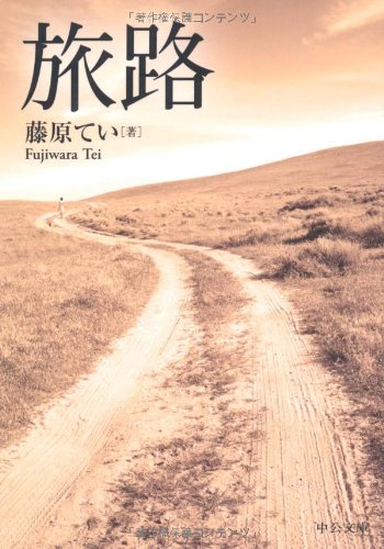 旅路 (中公文庫)