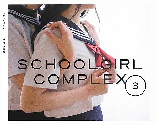 スクールガール・コンプレックス SCHOOLGIRL COMPLEX 3