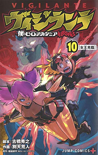 ヴィジランテ 10 ―僕のヒーローアカデミアILLEGALS― (ジャンプコミックス)