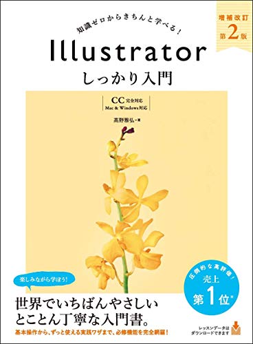 Illustrator しっかり入門 増補改訂 第２版 【CC完全対応】［Mac & Windows 対応］