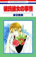 彼氏彼女の事情 (3) (花とゆめCOMICS)