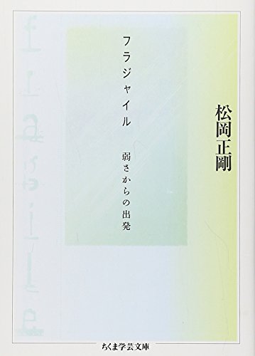 フラジャイル 弱さからの出発 (ちくま学芸文庫)