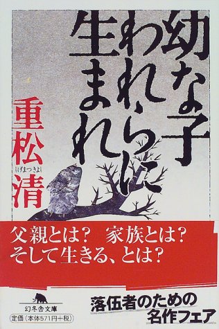 幼な子われらに生まれ (幻冬舎文庫)