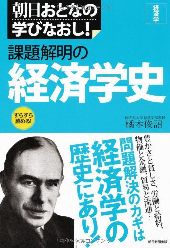 朝日おとなの学びなおし 経済学 課題解明の経済学史 (朝日おとなの学びなおし―経済学)