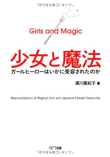 少女と魔法―ガールヒーローはいかに受容されたのか