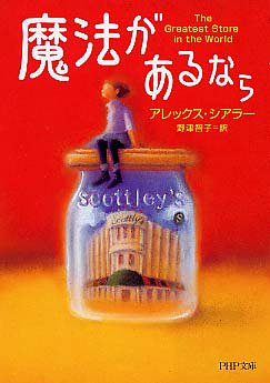 魔法があるなら (PHP文庫)