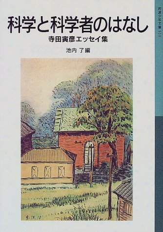 科学と科学者のはなし―寺田寅彦エッセイ集 (岩波少年文庫 (510))