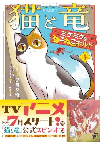 猫と竜 ミケミケのねこねこギルド 1 (このマンガがすごい！ comics)