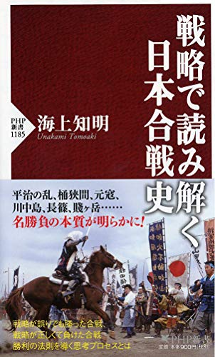 戦略で読み解く日本合戦史 (PHP新書)
