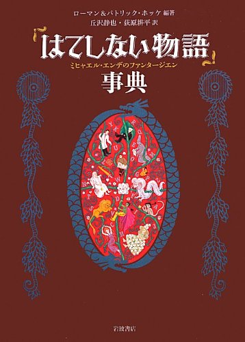 「はてしない物語」事典――ミヒャエル・エンデのファンタージエン