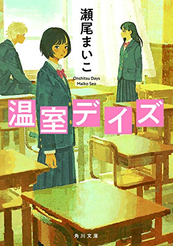 温室デイズ (角川文庫)