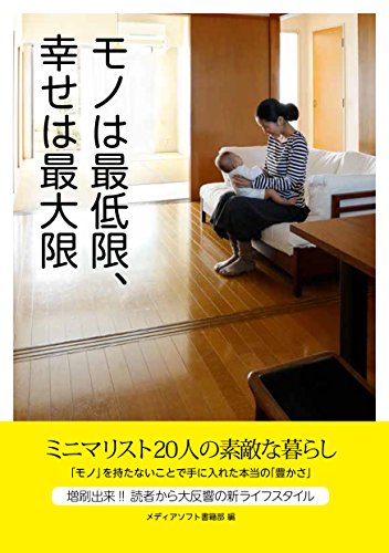 モノは最低限、幸せは最大限 (ていねいに暮らす)