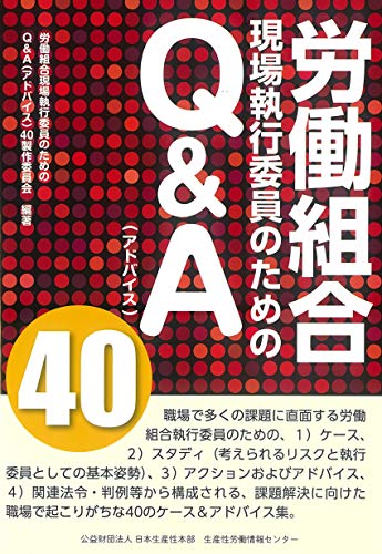 労働組合現場執行委員のためのQ&A40