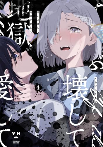 ぜんぶ壊して地獄で愛して（4） (百合姫コミックス)