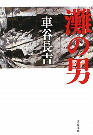 灘の男 (文春文庫)